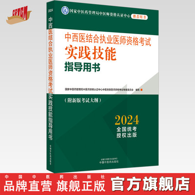 2024年中西医结合执业医师考试书