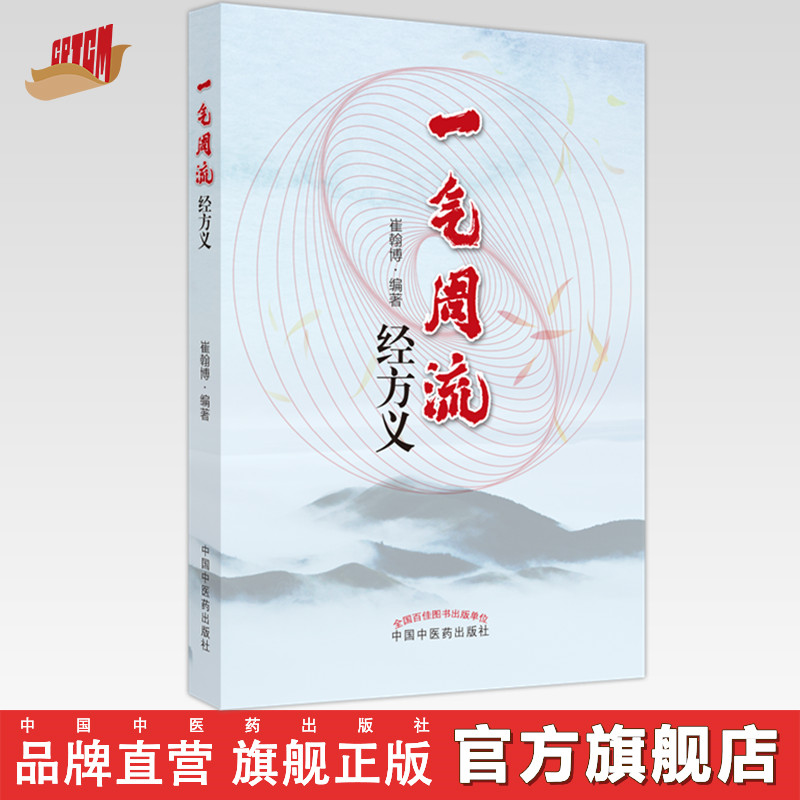 一气周流经方义崔翰博著