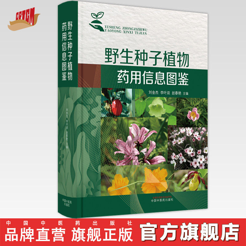野生种子植物药用信息图鉴彩图版