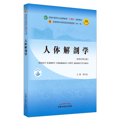 【出版社直销】人体解剖学 邵水金 著 新世纪第五5版 全国中医药行业高等教育十四五规划教材第十一版书籍 中国中医药出版社