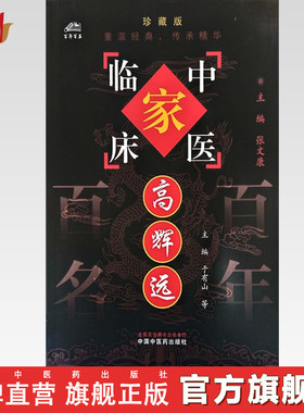 高辉远（中国百年百名中医临床家丛书）珍藏版 于有山 王发渭 薛长连 耿丽芬 主编 全国名老中医经验集书籍 中国中医药出版社