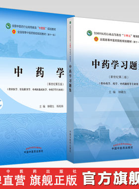 【全2册】中药学+中药学习题集 钟赣生 主编 全国高等教育十四五规划教材配套习题集 新世纪第二版 中国中医药出版社 第十一版书籍