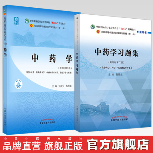 【全2册】中药学+中药学习题集 钟赣生 主编 全国高等教育十四五规划教材配套习题集 新世纪第二版 中国中医药出版社 第十一版书籍