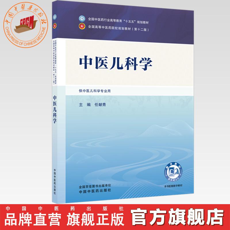 中医儿科学 任献青 主编 全国中医药行业高等教育十五五规划教材第十二版 中国中医药出版社   图书 9787524705079图片