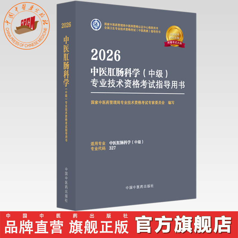 2026年中医肛肠科学（中级）专业技术资格考试指导用书 专业代码327 国家中医药管理局专业技术资格考试专家委员会编 中医药出版社