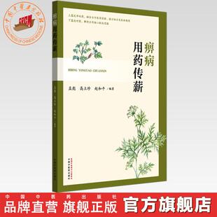 痹病用药传薪 孟彪 高立珍 赵和平 主编 中国中医药出版社