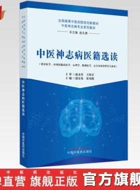 中医神志病医籍选读 郭宏伟 贾竑晓 主编 中国中医药出版社 全国高等中医药院校创新教材 中医神志病专业系列教材
