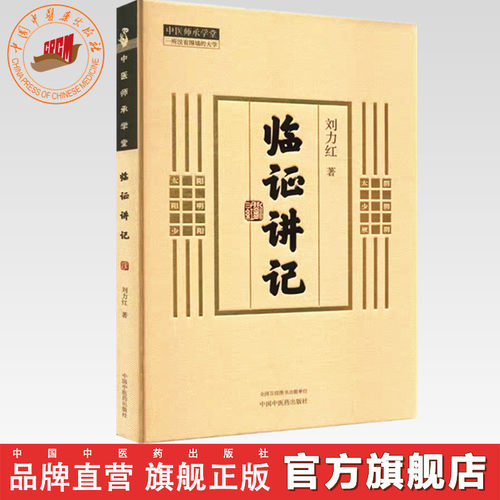 临证讲记 刘力红 著 中国中医药出版社 中医师承学堂 同有三和中医经典临床书籍 黄帝内经素问灵枢神农本草经