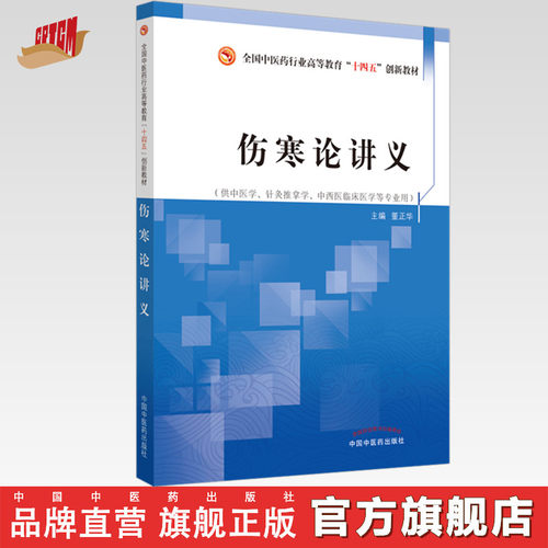 【出版社直销】伤寒论讲义 董正华 著 全国中医药行业高等教育十四五创新教材  中国中医药出版社 书籍