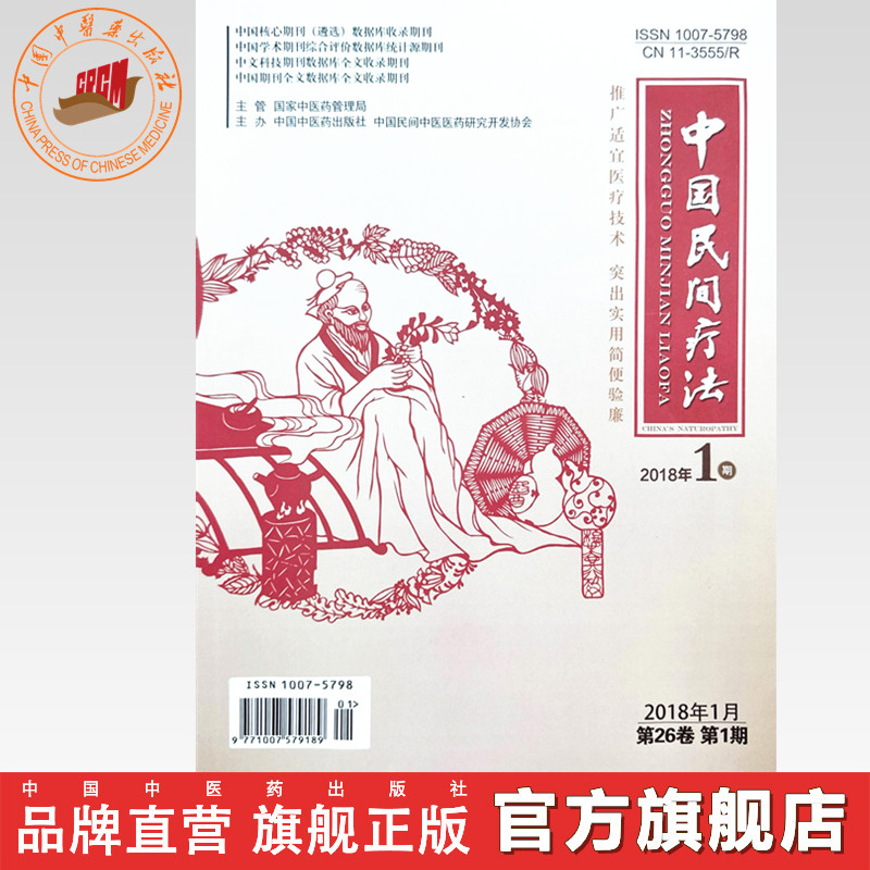 中国民间疗法杂志(2018年)全年 第1.2.3.4.5.6.7.8.9.10.11.12期 中医期刊书籍