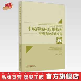 中成药临床应用指南 呼吸系统疾病分册 张洪春 主编 中国中医药出版社 中医临床 书籍