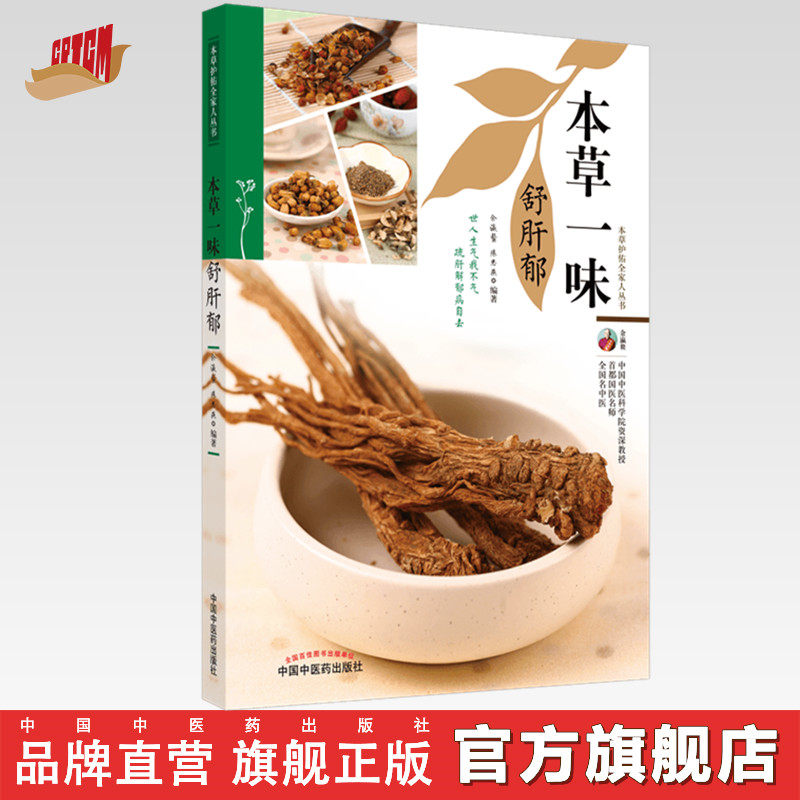 本草一味舒肝郁（本草护佑全家人丛书）余瀛鳌 陈思燕 著 中国中医药出版社 中医养生 家庭 食疗书籍