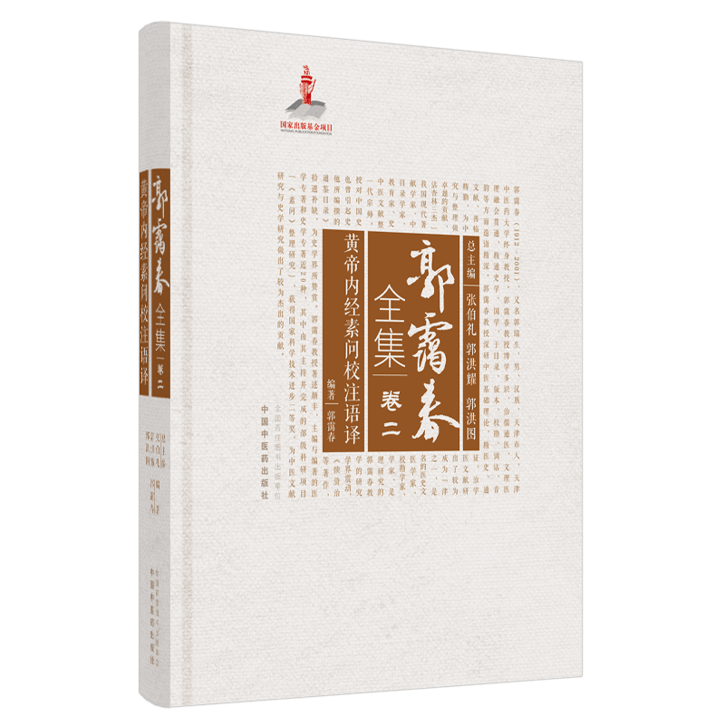 【出版社直销】黄帝内经素问校注语择 (郭霭春全集卷二)中国中医药出版社 张伯礼 中医学术古籍书籍
