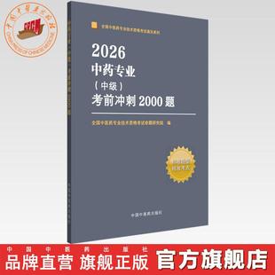 中级 社 考前冲刺2000题 中国中医药出版 职称考试习题集书籍 全国中医药专业技术资格考试命题研究组编写 2026年中药专业