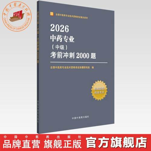 2026年中药专业（中级）考前冲刺2000题 全国中医药专业技术资格考试命题研究组编写 中国中医药出版社 职称考试习题集书籍