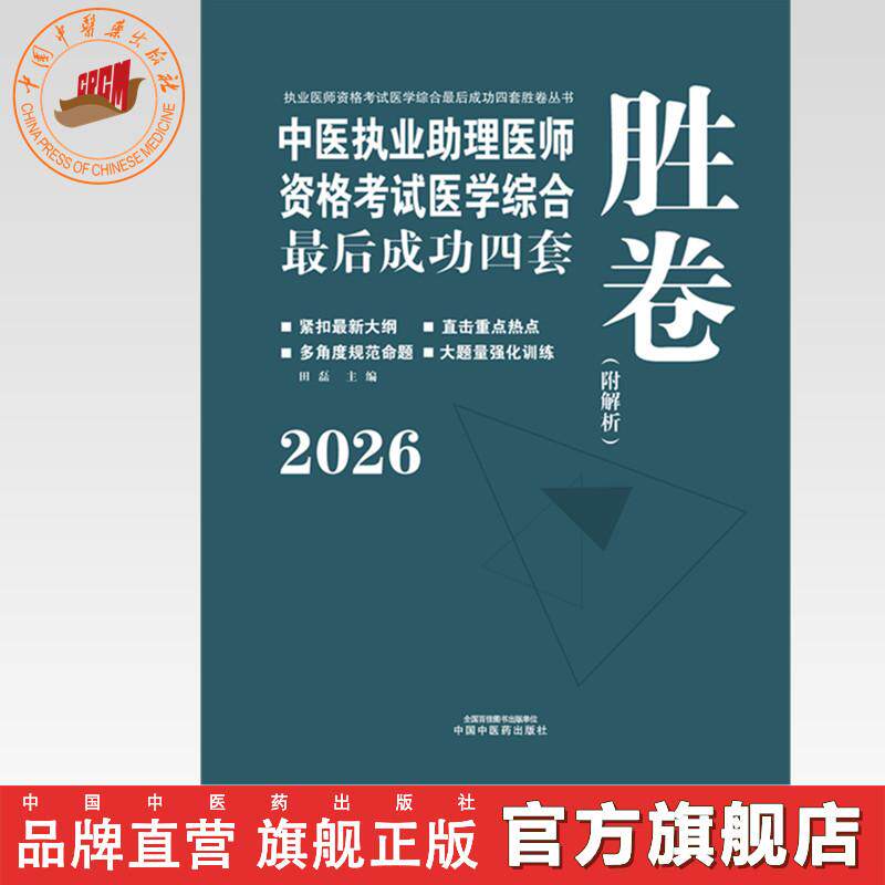 2026年中医执业助理医师资格考试医学综合最后成功四套胜卷（附解析）田磊 中医职业助理卷子习题练习题用书 中国中医药出版社