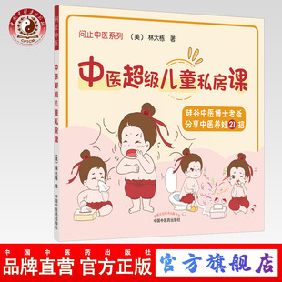 中医超级儿童私房课 家庭读本书籍 临床 中国中医药出版 出版 社直销 社 美 彩图 中医方剂 林大栋 中医养娃21招 著