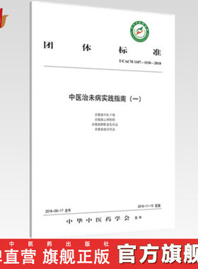 【出版社直销】中医治未病实践指南（一）  中华中医药学会   中国中医药出版社 书籍