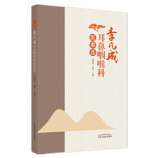 李凡成耳鼻咽喉科医案选 朱镇华 胡革 主编 中国中医药出版社 中医耳鼻喉科学 中医临床 书籍
