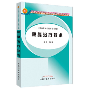 康复治疗技术 新世纪全国中医药高职高专规划教材 齐素萍 主编 中国中医药出版社 供康复治疗技术专业用