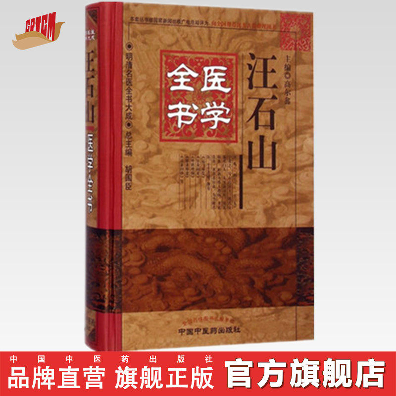 【出版社直销】汪石山医学全书（第2版） 明清名医全书大成  高尔鑫   中国中医药出版社 脉诀刊误石山医案针灸问对外科理医学原理