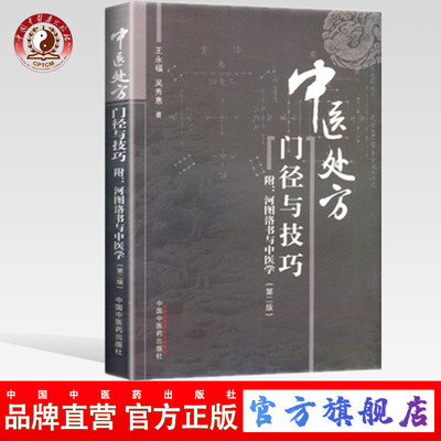 【出版社直销】中医处方门径与技巧——附河图洛书与中医学（第2二版） 王永福 吴秀惠 主编 中国中医药出版社