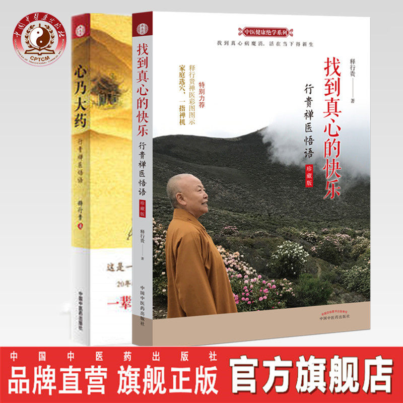 【出版社直销】套装2本 心乃大药+找到真心的快乐珍藏版 释行贵 著 中国中医药出版社 中医健康绝学系列 行贵禅医悟语 养生书籍