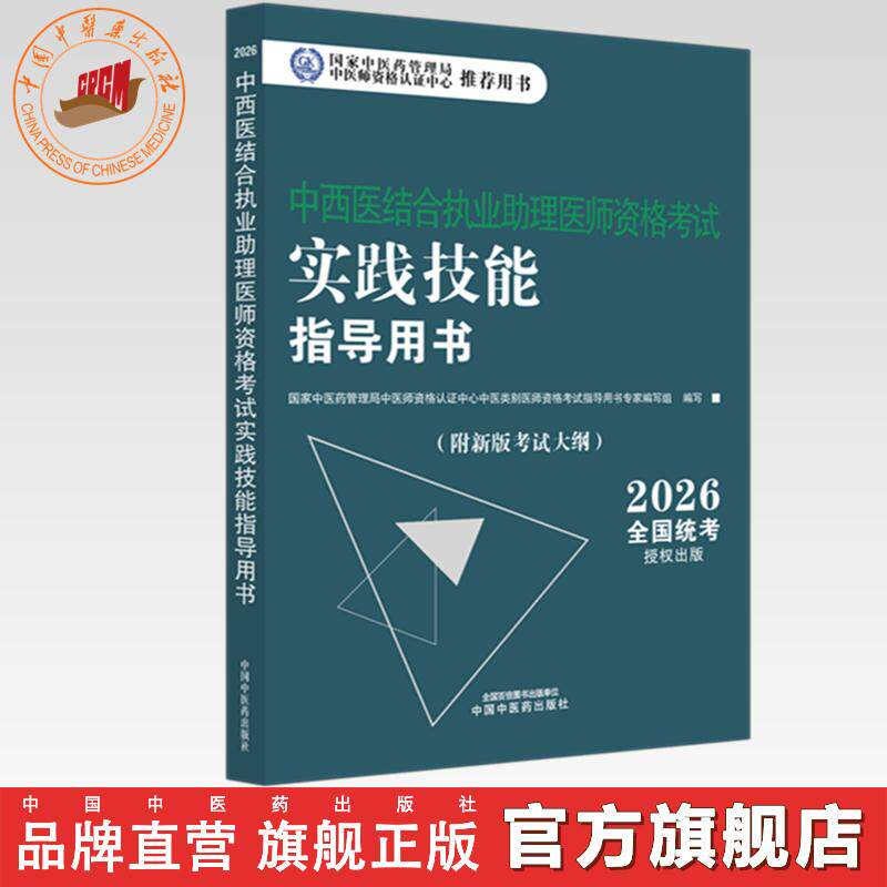 官书2026年中西医结合执业助理医师资格考试实践技能指导用书 附新考试大纲中西医结合助理考试指南书 中国中医药出版社