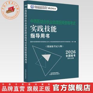 官书2026年中西医结合执业助理医师资格考试实践技能指导用书 附新考试大纲中西医结合助理考试指南书 中国中医药出版社