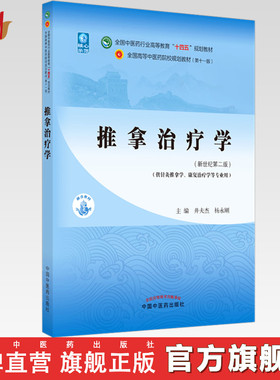 【出版社直销】推拿治疗学 井夫杰 杨永刚 新世纪第二2版 全国中医药行业高等教育十四五规划教材第十一版 中国中医药出版社