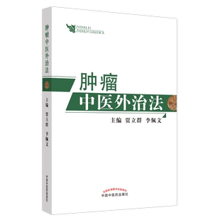 【出版社直销】肿瘤中医外治法 贾立群 李佩文 著 中国中医药出版社 中医肿瘤治法,中医临床