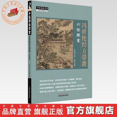 冯世纶经方带教:六经解案 冯世纶 主审 吴灿 主编 中国中医药出版社 中医师承学堂 临床 书籍