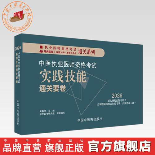 2026年中医执业医师资格考试实践技能通关要卷（全三站） 医师资格考试用书 吴春虎 中国中医药出版社 中医职业技能操作试题习题集