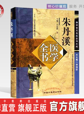 【出版社直销】朱丹溪医学全书（第二2版）唐宋金元名医全书大成 中国中医药出版社格致余论局方发挥本草衍义补遗丹溪心法丹溪手镜