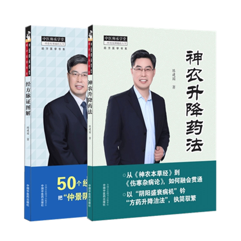套装共2本 经方脉证图解+神农升降药法 陈建国 著 中国中医药出版社 神农本草经 伤寒杂病论 仲景阴阳脉法 中医师承学堂 中医临床