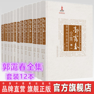 十下 郭霭春全集 中国中医药出版 12本 卷一 七 四 五 金贵要略 二 八 套装 三 黄帝内经 伤寒论 九 社 六 十上 张伯礼 十一