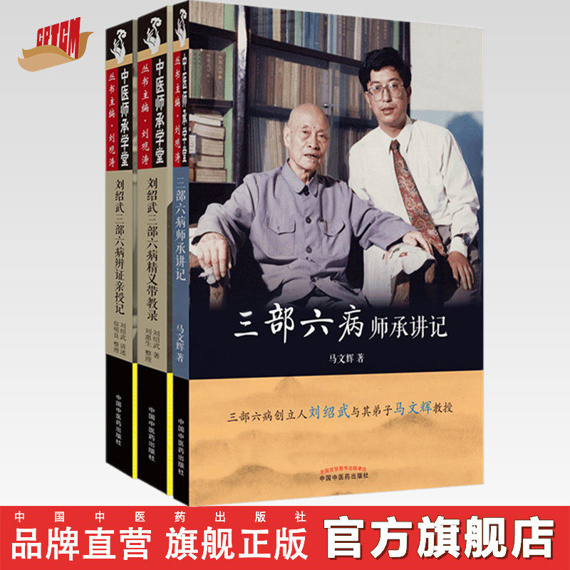 套装(三部六病全套共3本)三部六病师承讲记+刘邵武三部六病精义带教录+刘邵武三部六病辨证亲授记 中医师承学堂