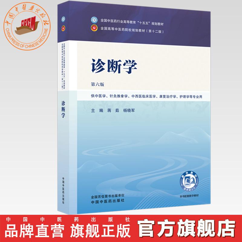 诊断学 蒋茹 杨晓军 主编（第六版）全国中医药行业高等教育十五五规划教材第十二版 中国中医药出版社