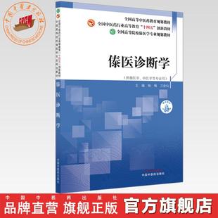傣医诊断学 杨梅 刀会仙 主编 全国高等院校傣医学专业规划教材 全国中医药行业高等教育十四五创新教材 中国中医药出版社