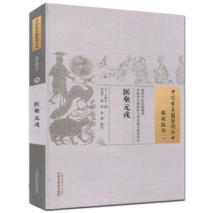 【出版社直销】医垒元戎(中国古医籍整理丛书临证综合22)元.王好古 著 中国中医药出版社 中医畅销书籍