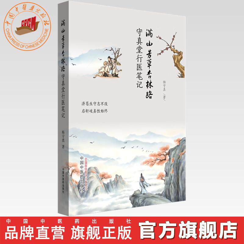 满山芳草杏林路:守真堂行医笔记 杨守真 著 中国中医药出版社 - 实物图