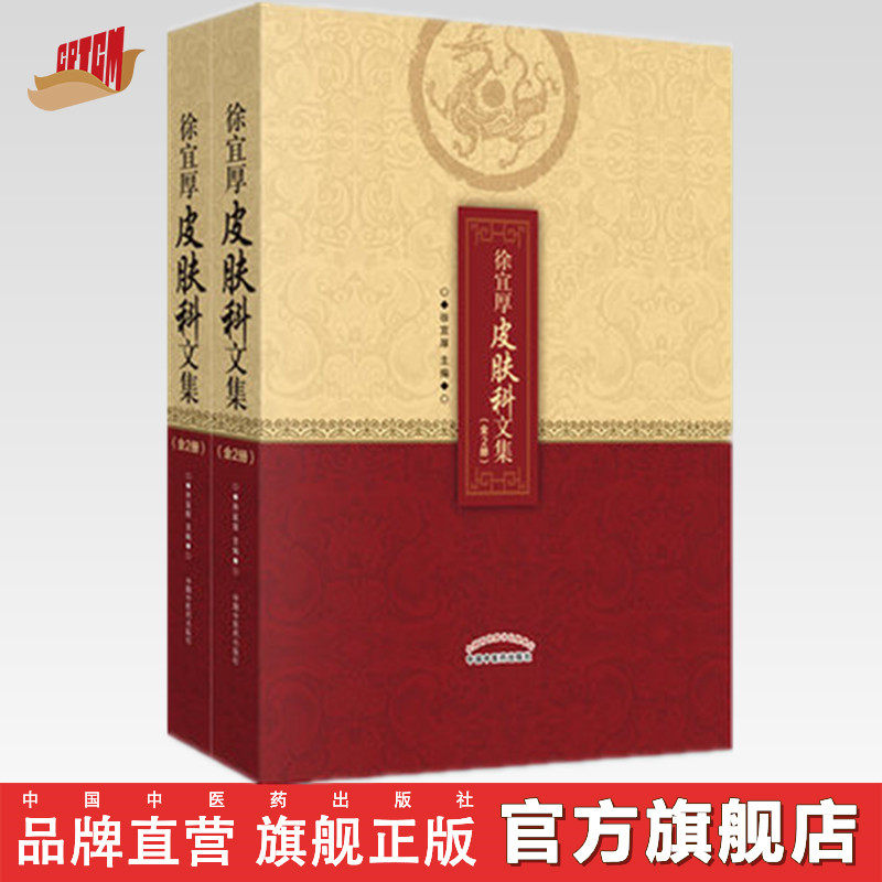 【出版社直销】徐宜厚皮肤病文集（全2册） 徐宜厚 著   中国中医药出版社徐宜厚医学全书皮肤病全书皮肤病方剂大全皮肤病治疗全书