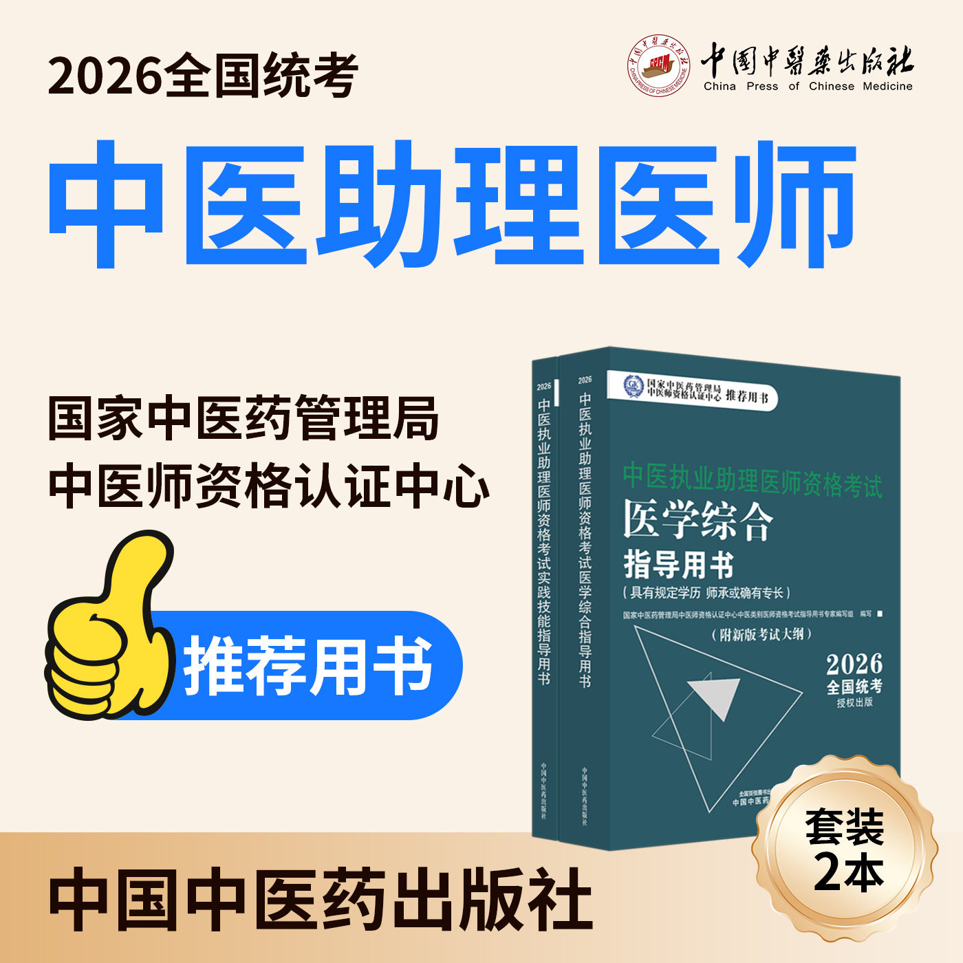 【官书套装2本】2026年中医执业助理医师考试全套 中医助理医学综合笔试指导书教材+实践技能 中医职业助理 中国中医药出版社