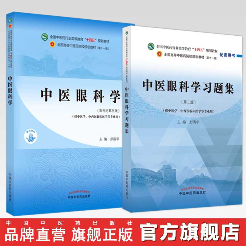 【全2册】中医眼科学+中医眼科学习题集 彭清华 主编（全国中医药行业高等教育十四五第十一版规划教材配套用书）中国中医药出版社
