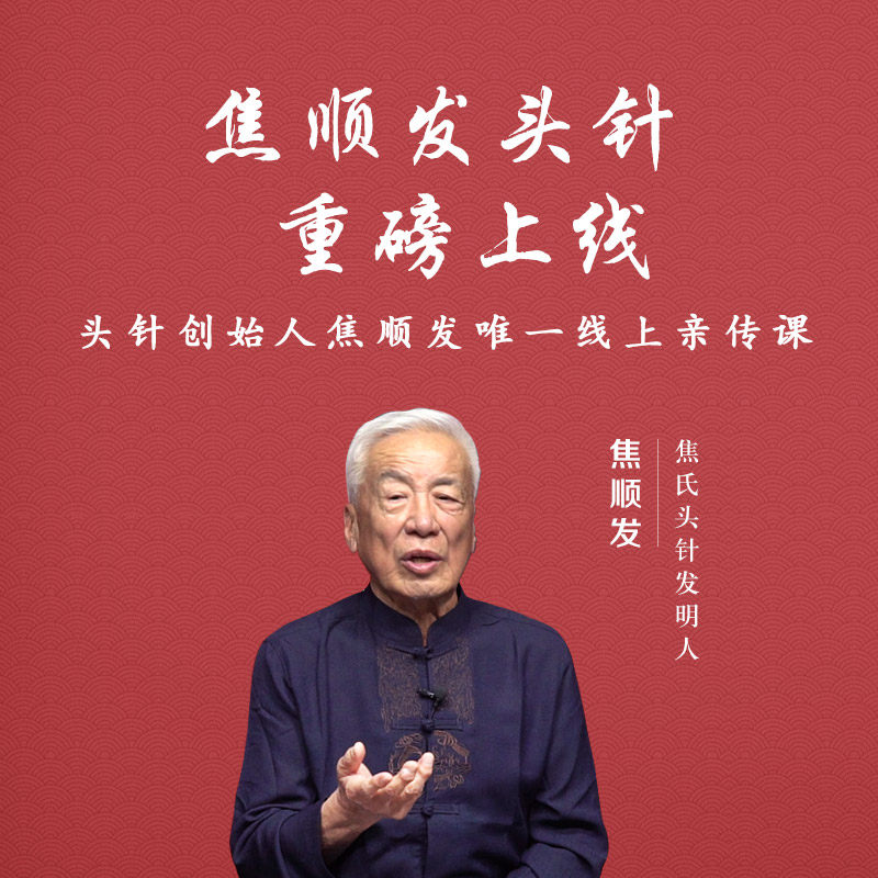 视频课程《焦顺发头针》头针创始人焦老全球首次、唯一线上亲授课-视频课程
