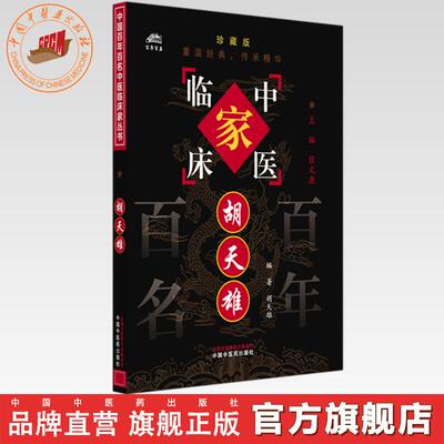 胡天雄（中国百年百名中医临床家丛书）珍藏版 胡天雄 编著 全国名老中医经验集书籍 中国中医药出版社