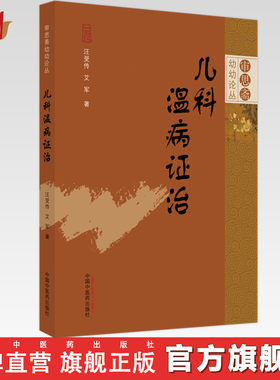 儿科温病证治汪受传艾军著