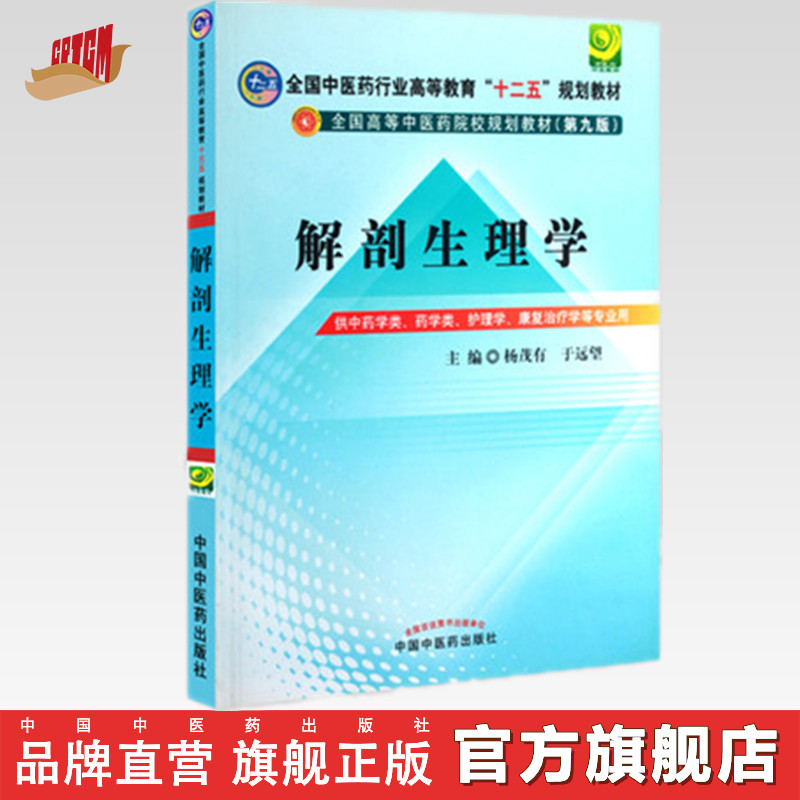 【出版社直销】解剖生理学 杨茂有 于远望 著（全国中医药行业高等教育十二五规划教材第九9版) 中国中医药出版社 本科教材
