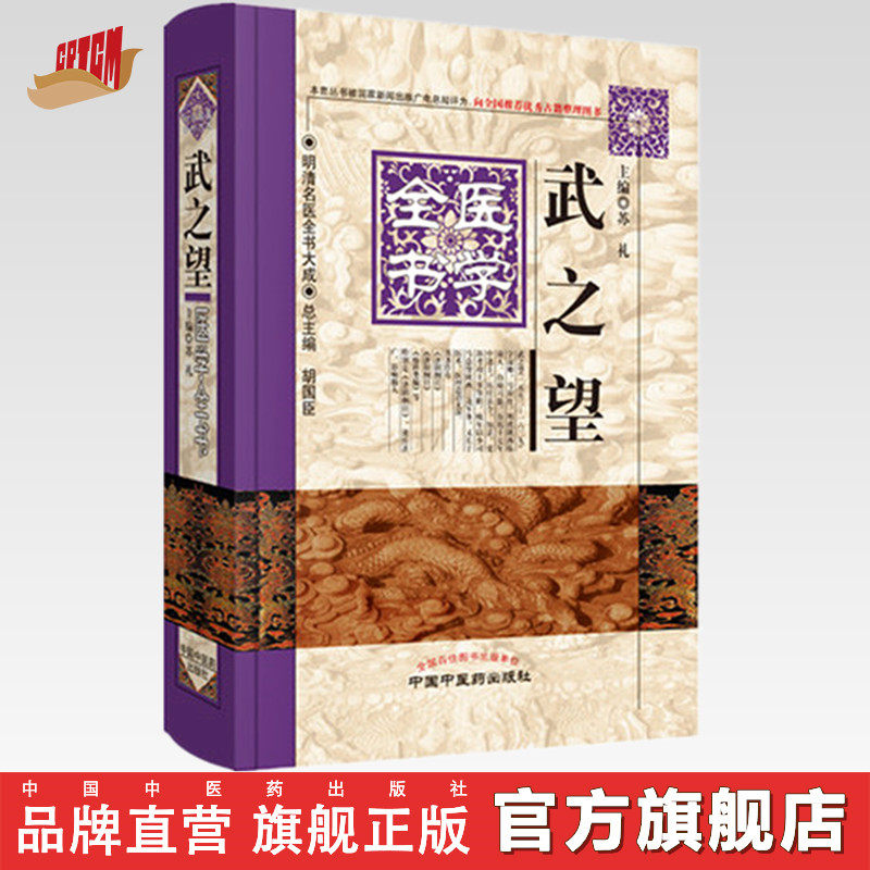 【出版社直销】 武之望医学全书(第二2版)明清名医全书大成 中国中医药出版社 济阴纲目 济阳纲目 疹科类编 中医书籍