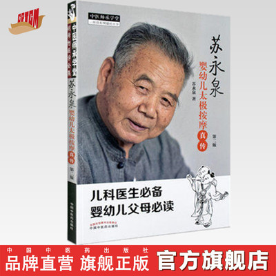 【出版社直销】苏永泉婴幼儿太极按摩真传 第二版 苏永泉 中国中医药出版社儿科基础知识与太极按摩术 小儿推拿 中医师承学堂